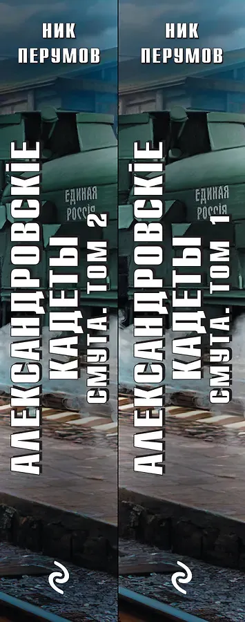 Александровские кадеты. Смута. Том 1-2