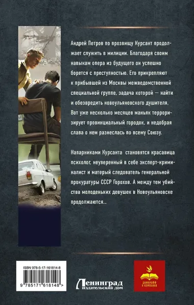 Курсант: Дело душителя