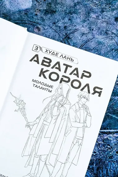 Аватар короля. Молодые таланты. Книга 3