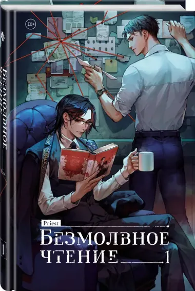Безмолвное чтение. Том 1 - Жюльен (Silent Reading). Новелла