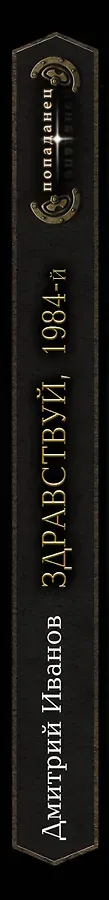 Здравствуй, 1984-й