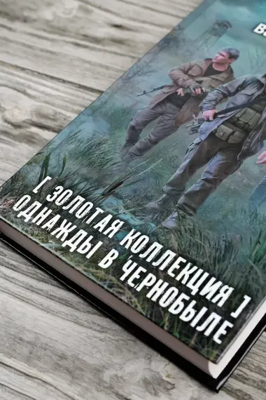 Золотая коллекция. Однажды в Чернобыле