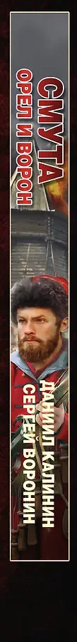 Смута. Орел и Ворон: роман