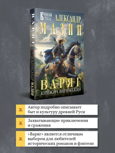 Варяг. Княжич Варяжский
