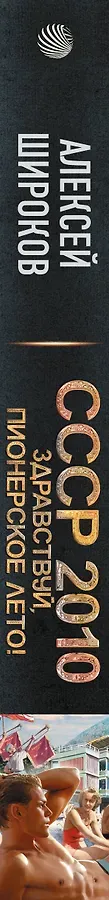 СССР 2010. Здравствуй, пионерское лето!