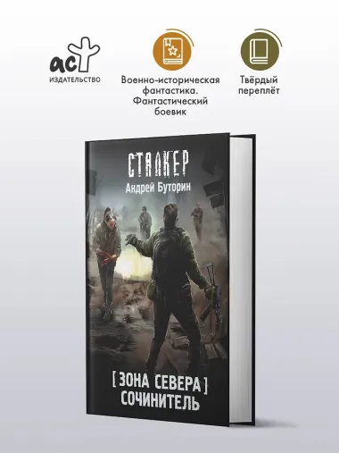 Зона Севера. Сочинитель