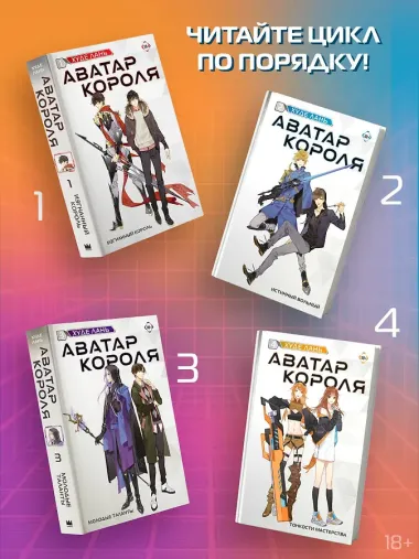 Аватар короля. Тонкости мастерства. Книга 4