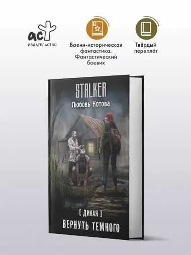 Дикая. Вернуть темного