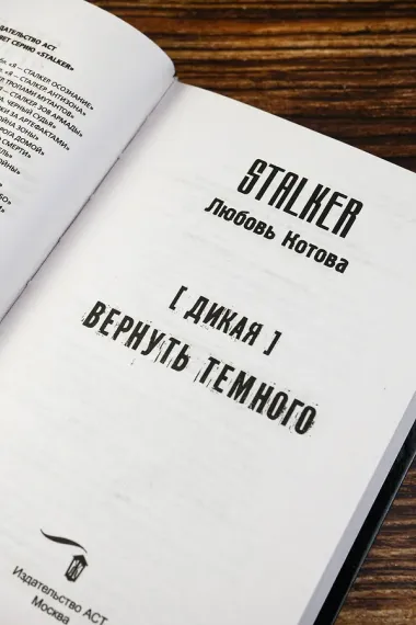 Дикая. Вернуть темного