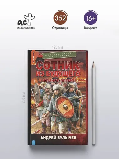 Сотник из будущего. Тёмное время