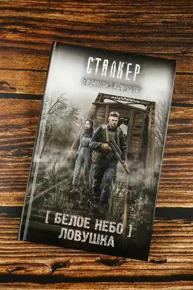 Белое небо. Ловушка