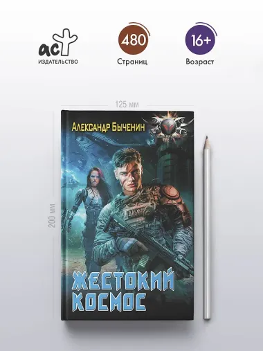 Жестокий космос