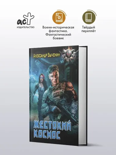 Жестокий космос