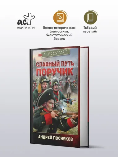 Славный путь. Поручик