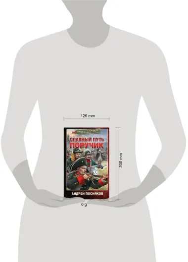 Славный путь. Поручик