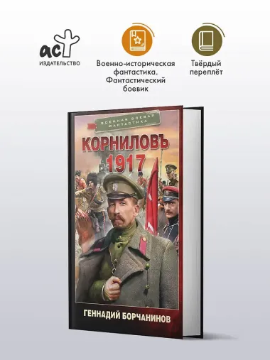 Корниловъ. 1917
