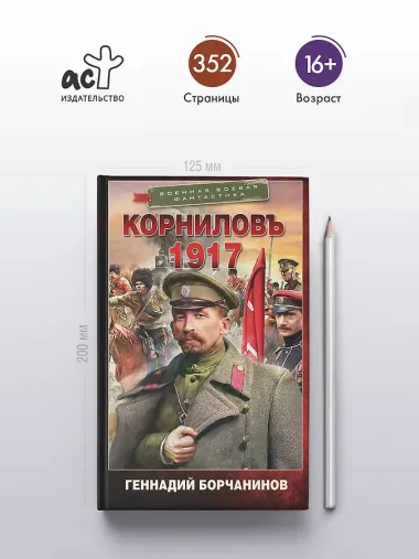 Корниловъ. 1917