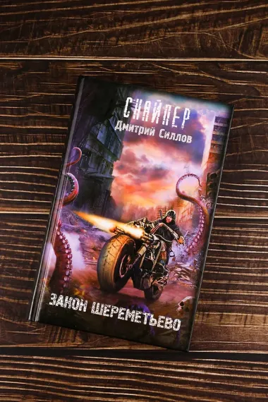 Закон Шереметьево