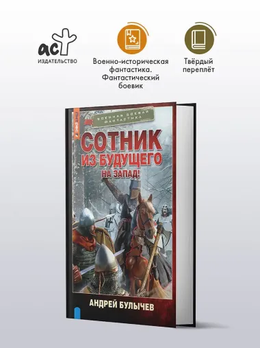 Сотник из будущего. На Запад!