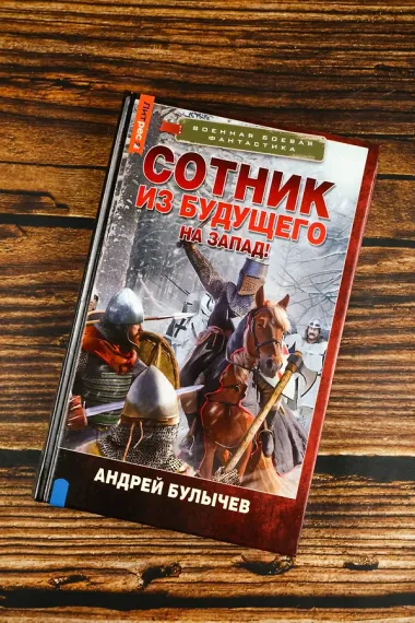 Сотник из будущего. На Запад!
