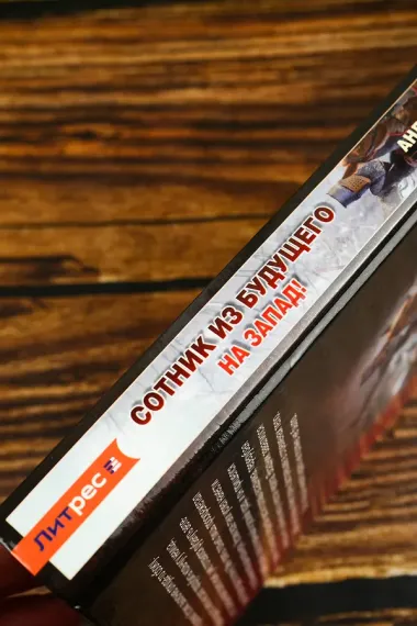 Сотник из будущего. На Запад!