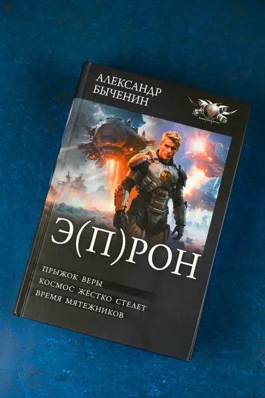 Э(П)РОН