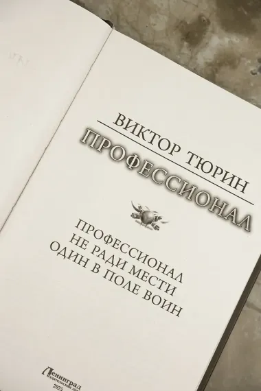 Профессионал