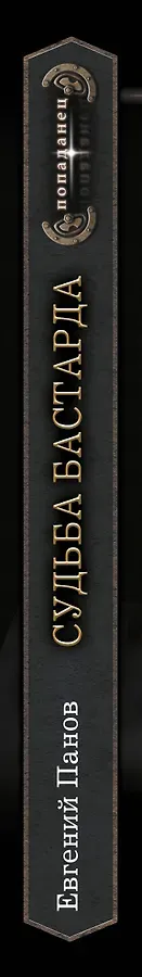 Судьба бастарда