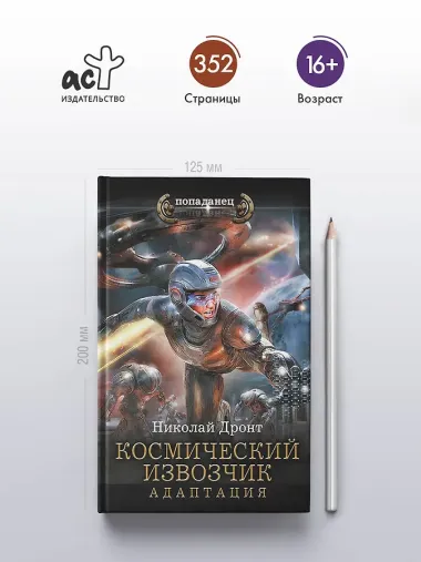 Космический извозчик. Адаптация