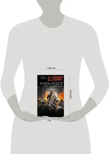 Князь Фёдор. Меч Тамерлана
