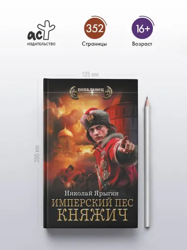 Имперский пес. Княжич