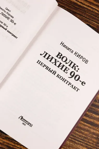 Волк: лихие 90-е. Первый контракт