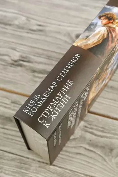 Князь Вольдемар Старинов. Стремление к жизни