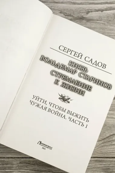 Князь Вольдемар Старинов. Стремление к жизни