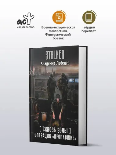 Сквозь Зоны. Операция 