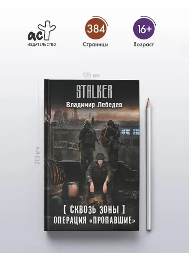 Сквозь Зоны. Операция 