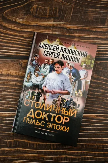 Столичный доктор. Пульс эпохи