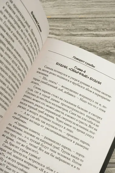 Поворот судьбы