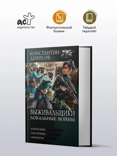 Выживальщики. Локальные войны