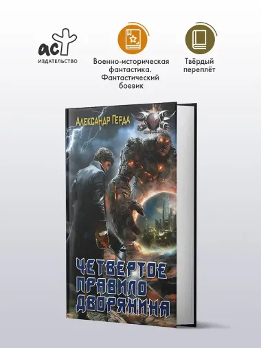 Четвертое правило дворянина