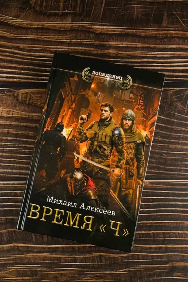Время «Ч»