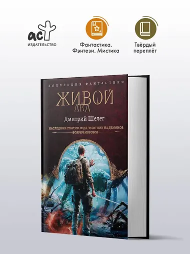 Живой лёд (сборник)