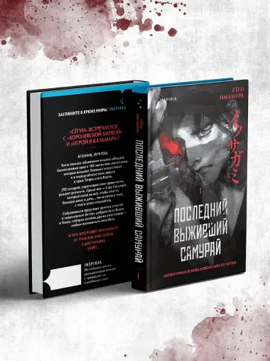 Последний выживший самурай. Том 1 (Last Samurai Standing)