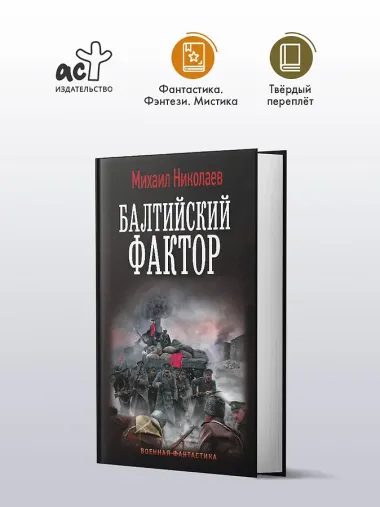 Балтийский фактор