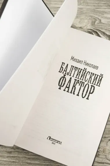 Балтийский фактор