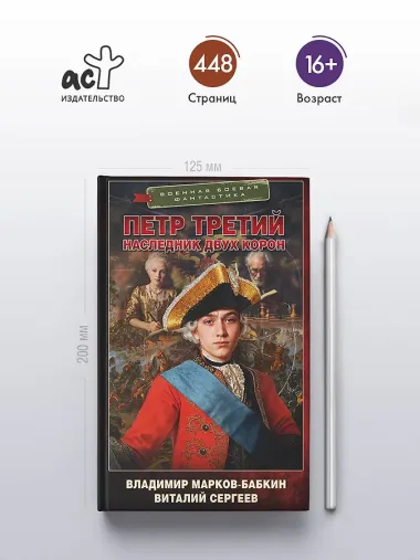 Петр Третий. Наследник двух корон