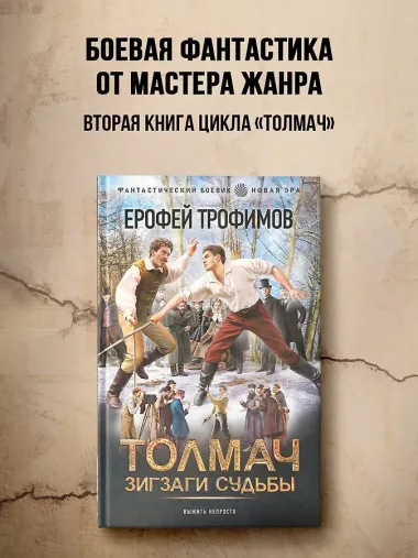 Толмач. Зигзаги судьбы