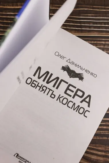 МиГера. Обнять космос