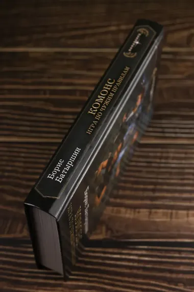 КОМОНС. Игра по чужим правилам