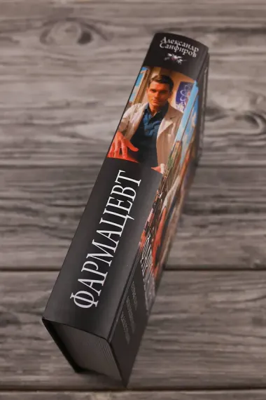 Фармацевт (сборник)